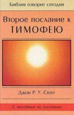 Джон Стотт - Второе послание к Тимофею