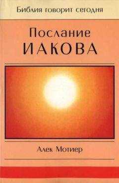 Дж. Мотиер - Послание Иакова