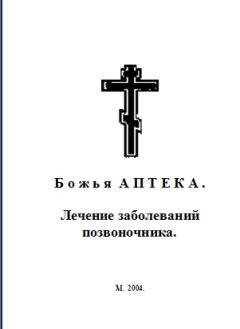 И. Киянова - Б о ж ь я А П Т Е К А . Лечение заболеваний позвоночника.