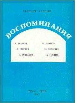 Евгения Герцык - Воспоминания