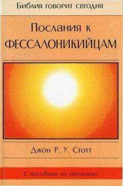 Джон Стотт - Послания к Фессалоникийцам