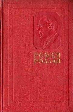 Ромен Роллан - Жизнь Толстого