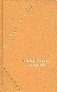 Ле-цзы - Ле-цзы (перевод В.В. Малявина)