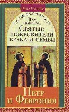 Ольга Светлова - Вам помогут святые покровители брака и семьи Петр и Феврония