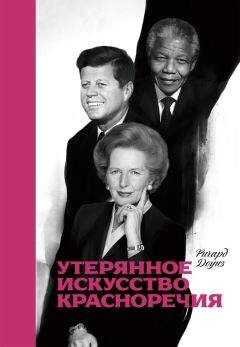 Ричард Доуиз - Утерянное искусство красноречия