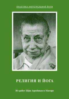 Мать - Религия и Йога. Из работ Шри Ауробиндо и Матери