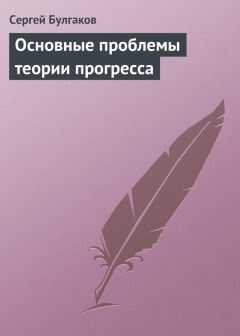 Сергей Булгаков - Основные проблемы теории прогресса