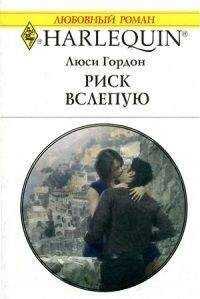 Люси Гордон - Риск вслепую