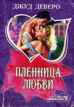 Джуд Деверо - Пленница любви