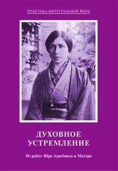 Мать - Духовное устремление. Из работ Шри Ауробиндо и Матери