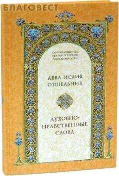 Исая авва - Духовно–нравственные слова