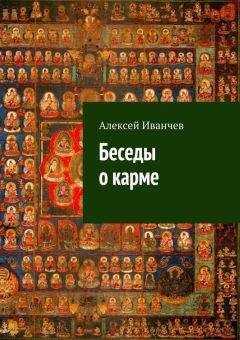 Алексей Иванчев - Беседы о карме