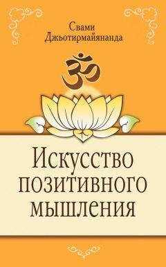 Свами Джьотирмайянанда - Искусство позитивного мышления