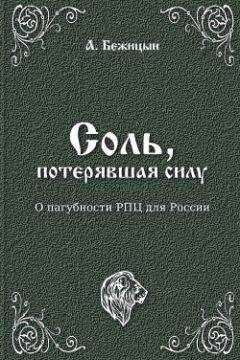 А. Бежицын - Соль, потерявшая силу?