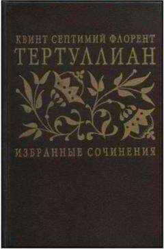 Тертуллиан - Сочинения