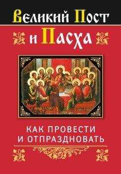 Ольга Глаголева - Великий Пост и Пасха: как провести и отпраздновать