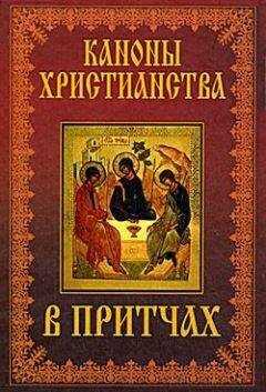 Коллектив Авторов - Каноны христианства в притчах