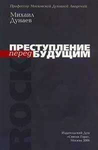 Михаил Дунаев - ПРЕСТУПЛЕНИЕ перед БУДУЩИМ