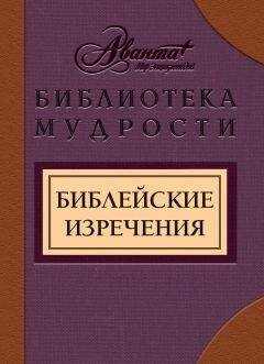 В. Носков - Библейские изречения
