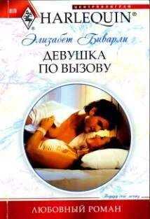 Элизабет Биварли - Девушка по вызову