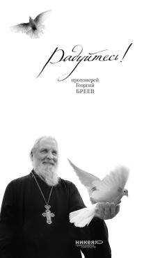 Н. Голдовская - Радуйтесь!