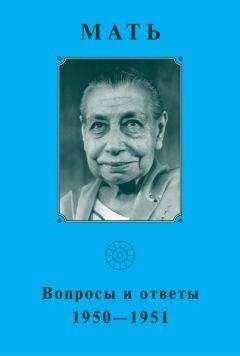 Мать - Мать. Вопросы и ответы 1950–1951 гг