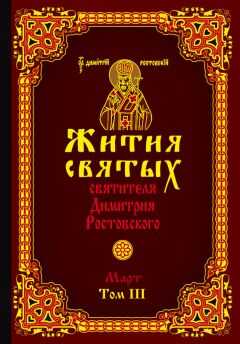 Святитель Димитрий Ростовский - Жития святых святителя Димитрия Ростовского. Том III. Март