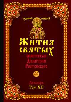 Святитель Димитрий Ростовский - Жития святых святителя Димитрия Ростовского. Том XII. Декабрь