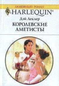 Дэй Леклер - Королевские аметисты