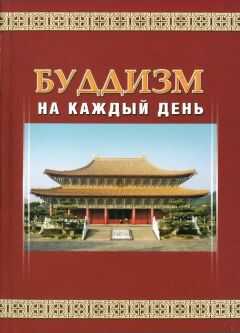 Мастер Шенъянь - Буддизм на каждый день