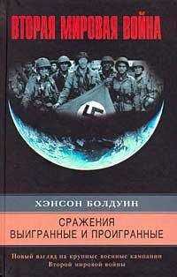 Хэнсон Болдуин - Сражения выигранные и проигранные. Новый взгляд на крупные военные кампании Второй мировой войны