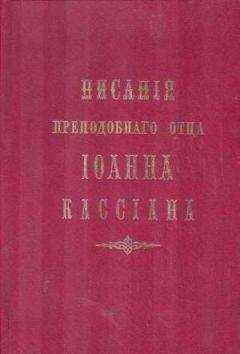 Иоанн Кассиан - Творения