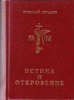 Николай Бердяев - Истина и откровение, Пролегомены к критике Откровения
