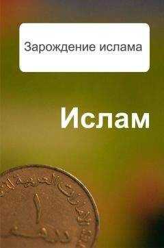 Александр Ханников - Зарождение ислама