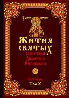 Святитель Димитрий Ростовский - Жития святых святителя Димитрия Ростовского. Том X. Октябрь