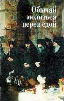 В. Шумов - Обычай молиться перед едой