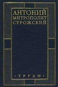 Антоний Сурожский - Труды