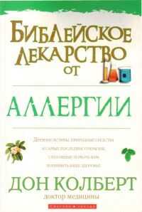Дон Колберт - Библейское лекарство от аллергии