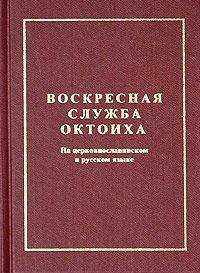 Сборник - Октоих воскресный (цсл)