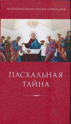 Иоанн Мейендорф - Пасхальная тайна: статьи по богословию