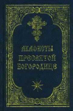 Неизвестен - Акафист Пресвятой Богородице