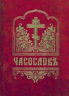Сборник - Часослов (русский перевод)