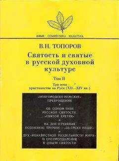 Владимир Топоров - Святость и святые в русской духовной культуре. Том II. Три века христианства на Руси (XII–XIV вв.)