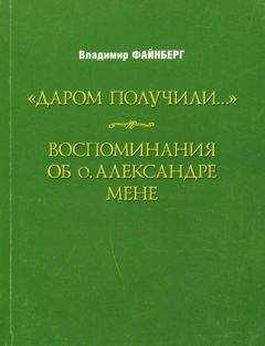 Владимир Файнберг - Воспоминания об о. Александре Мене