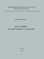 Николай Медведев - Бог и человек по богословию В. Н. Лосского
