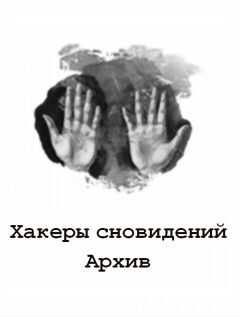 Lokky - Хакеры сновидений: Архив 1-6