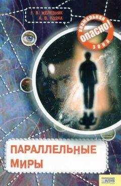 Галина Железняк - Параллельные миры