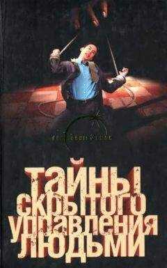 Лин фон Паль - Тайны скрытого управления людьми