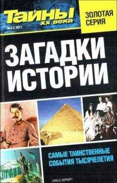 разные - Загадки истории