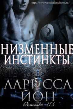 Ларисса Йон - Низменные инстинкты